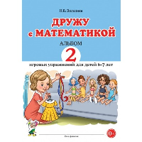 Дружу с математикой. Альбом 2 игровых упражнений для детей 6-7 лет. Володина Н.В.