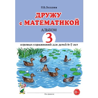 Дружу с математикой. Альбом 3 игровых упражнений для детей 6-7 лет. Володина Н.В.