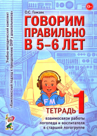 Говорим правильно в 5-6 лет. Тетрадь 1 взаимосвязи работы логопеда и воспитателя в старшей логогруппе. Гомзяк О.С.