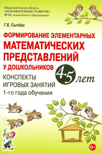 Формирование элементарных математических представлений у дошкольников 4-5 лет. Конспекты игровых занятий 1-го года обучения. Сычева Г.Е.