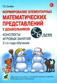 Формирование элементарных математических представлений у дошкольников 5-6 лет. Конспекты игровых занятий 2 года обучения. Сычева Г.Е.