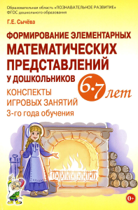 Формирование элементарных математических представлений у дошкольников 6-7 лет. Конспекты игровых занятий 3-го года обучения. Сычева Г.Е.