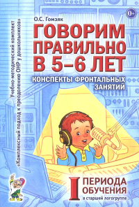 Говорим правильно в 5-6 лет. Конспекты фронтальных занятий I периода обучения в старшей логогруппе. Гомзяк О.С.