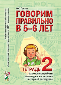 Говорим правильно в 5-6 лет. Тетрадь 2 взаимосвязи работы логопеда и воспитателя в старшей логогруппе. Гомзяк О.С.