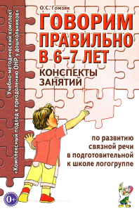 Говорим правильно в 6-7 лет. Конспекты занятий по развитию связной речи в подготовительной к школе логогруппе. Гомзяк О.С.