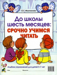 До школы шесть месяцев: срочно учимся читать. Альбом упражнений для детей 5-7 лет. Молчанова О.Г.