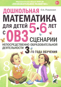 Дошкольная математика для детей 5-6 лет с ОВЗ. Сценарии непосредственно образовательной деятельности. 3 год обучения. Романович О.А.