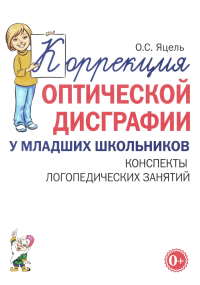 Коррекция оптической дисграфии у младших школьников. Конспекты логопедических занятий. Яцель О.С.