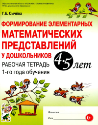 Формирование элементарных математических представлений у дошкольников 4-5 лет. Рабочая тетрадь 1-го года обучения. Сычева Г.Е.