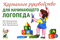 Карманное руководство для начинающего логопеда. Коноваленко С.В., Коноваленко В.В., Кременецкая М.И.