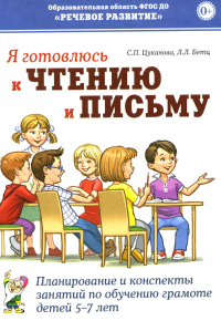 Я готовлюсь к чтению и письму. Планирование и конспекты занятий по обучению грамоте детей 5-7 лет. Бетц Л.Л., Цуканова С.П.