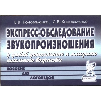 Экспресс-обследование звукопроизношения у детей дошкольного и младшего школьного возраста. Коноваленко В.В., Коноваленко С.В.