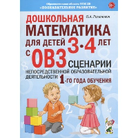 Дошкольная математика для детей 3-4 лет с ОВЗ. Сценарии непосредственной деятельности 1 года обучения. Романович О.А.