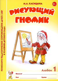 Рисующий гномик. Альбом №1 по формированию графичских навыков и умений у детей младшего дошкольного возраста с ЗПР. Касицына М.А.