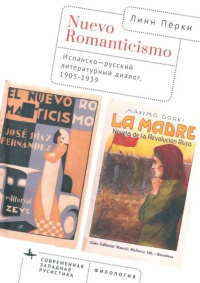Nuevo Romanticismo. Испанско-русский литературный диалог, 1905-1939. Пёрки Линн К.