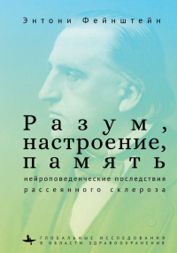 Разум,настроение,память: нейроповеденческие последствия рассеянного склероза. Фейнштейн Энтон