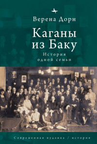 Каганы из Баку. История одной семьи. Дорн Верена