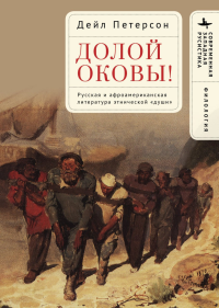 Долой оковы!Русская и афроамериканская литература этнической <души>. Петерсон Дейл Е