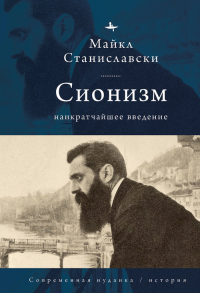 Сионизм. Наикратчайшее введение. Станиславски М.