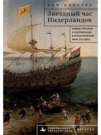 Звездный час Нидерландов. Войны, торговля и колонизация в Атлантическом мире XVII века. Клостер Вим