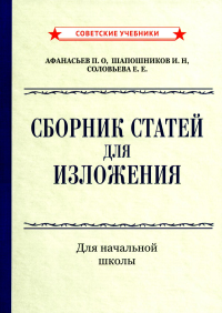 Афанасьев П.О., Шапошников И.Н., Соловьева Е.Е.. Сборник статей для изложения для начальной школы