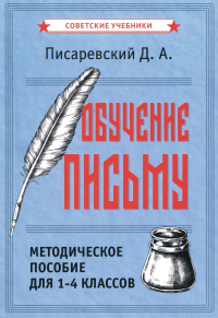 Писаревский Д.А.. Обучение письму. Методическое пособие для 1-4 классов