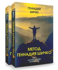 Шичко Г.А.. Метод Геннадия Шичко. Теория психологического программирования. В 2 т