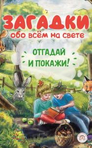 Варельджян А.Б.. Загадки обо всем на свете. Отгадай и покажи