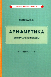 Попова Н.С.. Арифметика для начальной школы. Ч. 1