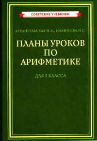 Архангельская Н.В., Нахимова Н.С.. Планы уроков по арифметике для 2 кл