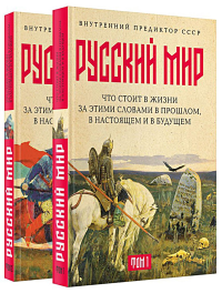 Внутренний Предиктор СССР. Русский мир: что стоит в Жизни за этими словами в прошлом, в настоящем и в будущем. В 2 т