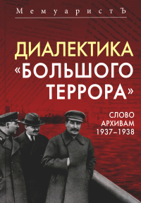 Бушмицкий Я. (Мемуаристъ). Диалектика "Большого террора". Слово архивам 1937–1938