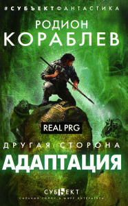 Кораблев Р.. Адаптация. Real PRG