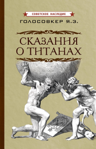 Сказания о титанах. Голосовкер Я.Э.