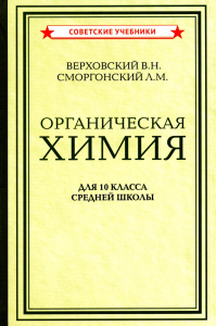 Верховский В.Н., Сморгонский Л.М.. Органическая химия для 10 класса средней школы