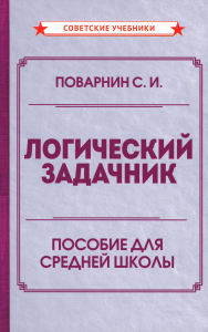 Поварнин С.И.. Логический задачник