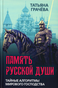 Грачева Т.В.. Память русской души. Тайные алгоритмы мирового господства