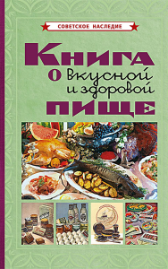 Худяков Е.Л.. Книга о вкусной и здоровой пище