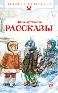 Рассказы. Артюхова Н.М.