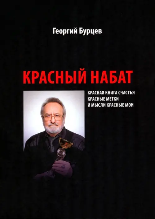 Красный набат. Красная книга счастья. Красные метки. И мысли красные мои. Бурцев Георгий Иванович