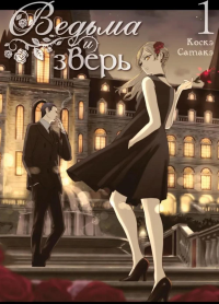 Ведьма и зверь. Т. 1: манга. Сатакэ К.