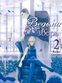 Ведьма и зверь. Т. 2: манга. Сатакэ К.