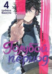 Голубой период. Т. 4. Ямагути Ц.