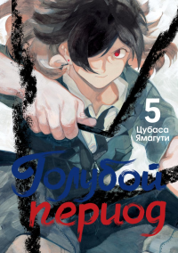 Голубой период. Т. 5. Ямагути Ц.