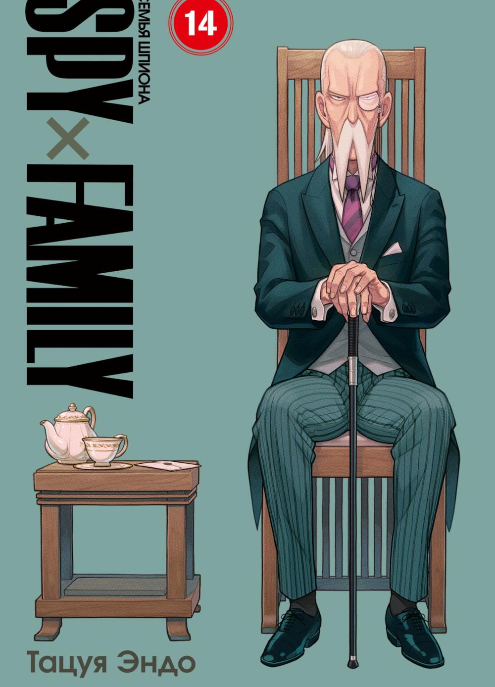 SPYxFAMILY: Семья шпиона. Т. 14. Эндо Т.