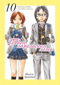 Твоя апрельская ложь. Т. 10: манга. Аракава Н.
