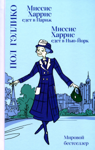 Миссис Харрис едет в Париж.Миссис Харрис едет в Нью-Йорк. Гэллико Пол