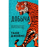 Добыча. Джеймс Т.