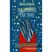 Так громко,так тихо. Буркова Л.