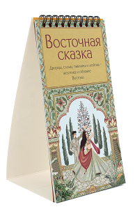 Восточная сказка.